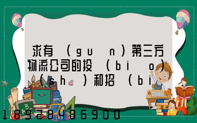 求有關(guān)第三方物流公司的投標(biāo)書(shū)和招標(biāo)書(shū)