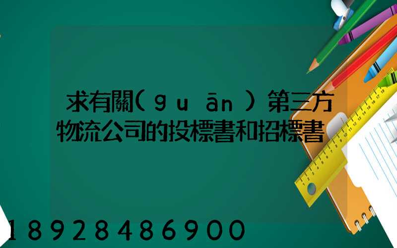 求有關(guān)第三方物流公司的投標書和招標書