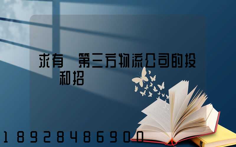 求有關第三方物流公司的投標書和招標書