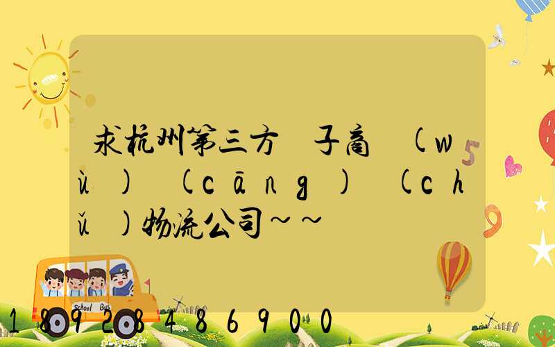 求杭州第三方電子商務(wù)倉(cāng)儲(chǔ)物流公司~~