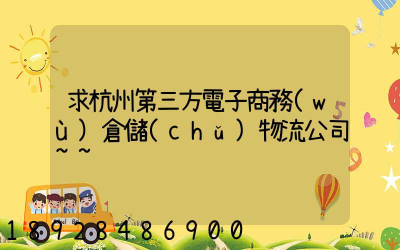 求杭州第三方電子商務(wù)倉儲(chǔ)物流公司~~