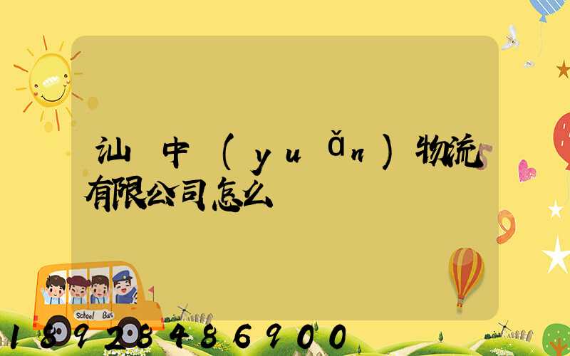 汕頭中遠(yuǎn)物流有限公司怎么樣