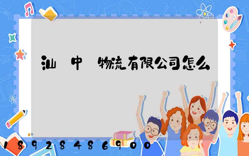 汕頭中遠物流有限公司怎么樣