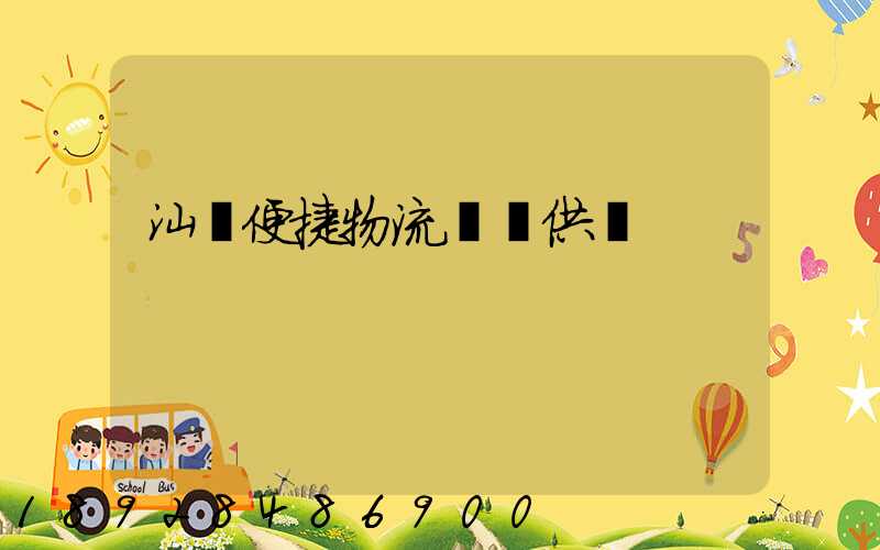 汕頭便捷物流運輸供應