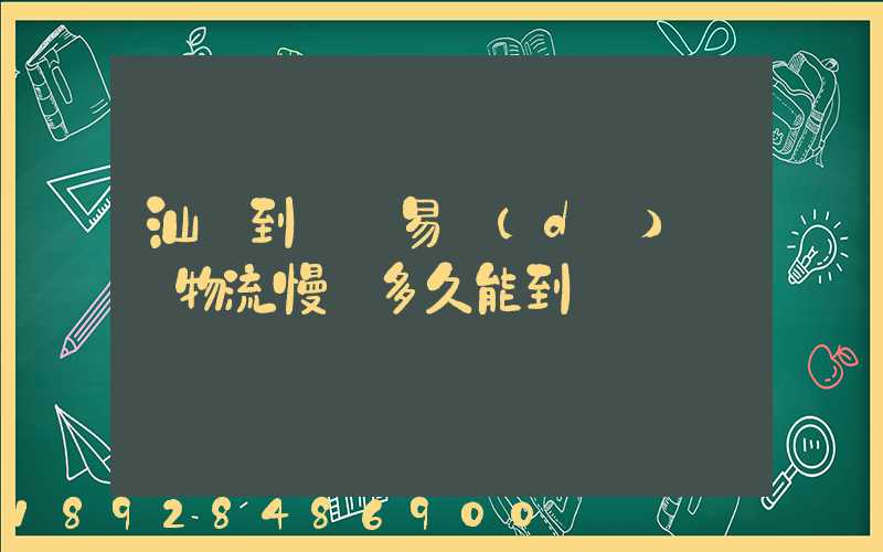 汕頭到義烏易達(dá)專線物流慢車多久能到