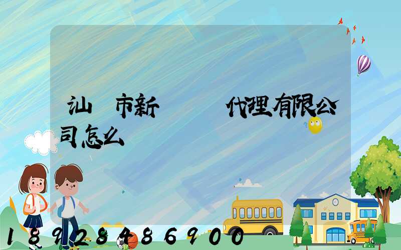 汕頭市新暉貨運代理有限公司怎么樣