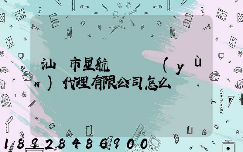 汕頭市星航國際貨運(yùn)代理有限公司怎么樣