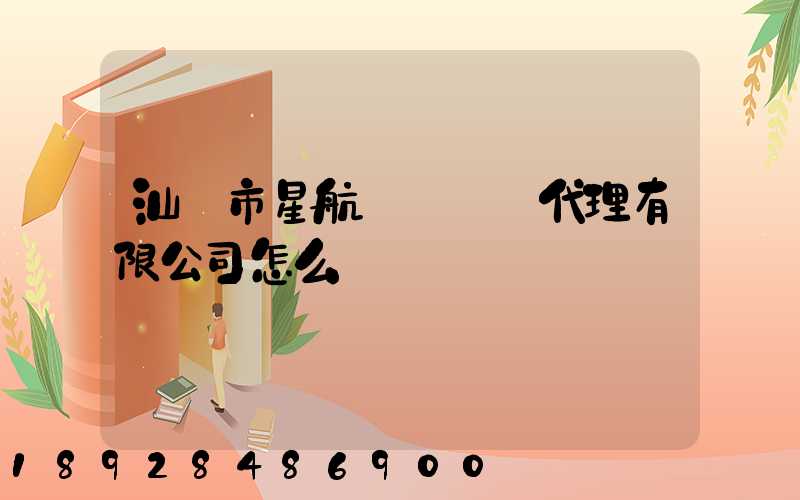 汕頭市星航國際貨運代理有限公司怎么樣