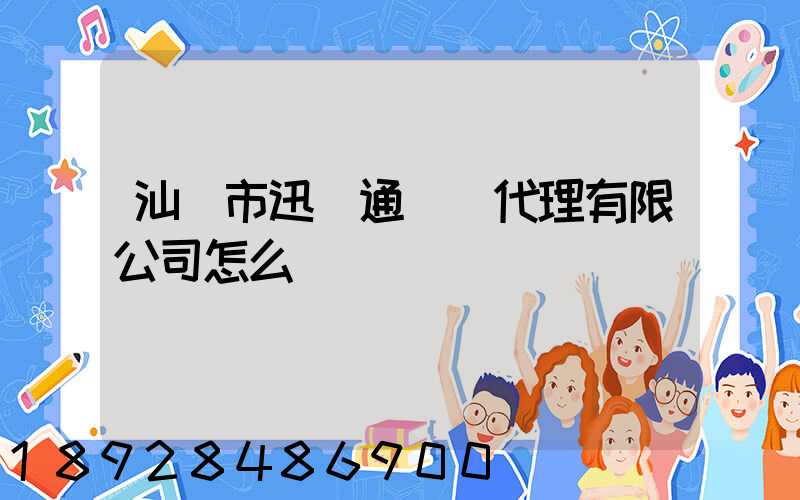 汕頭市迅達通貨運代理有限公司怎么樣
