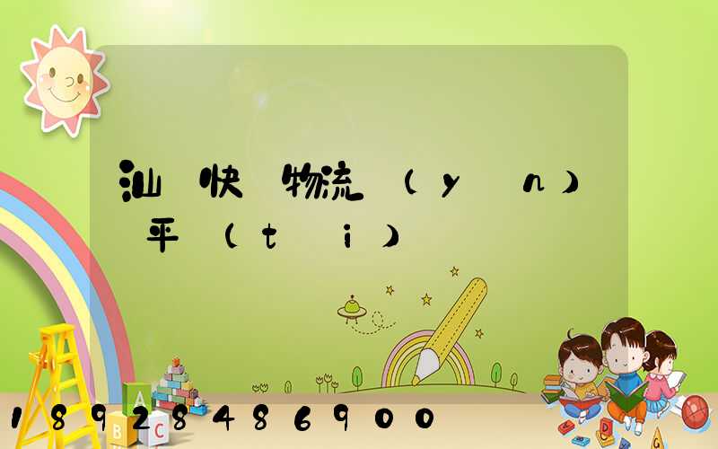 汕頭快遞物流運(yùn)輸平臺(tái)