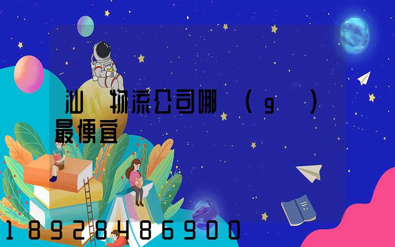 汕頭物流公司哪個(gè)最便宜