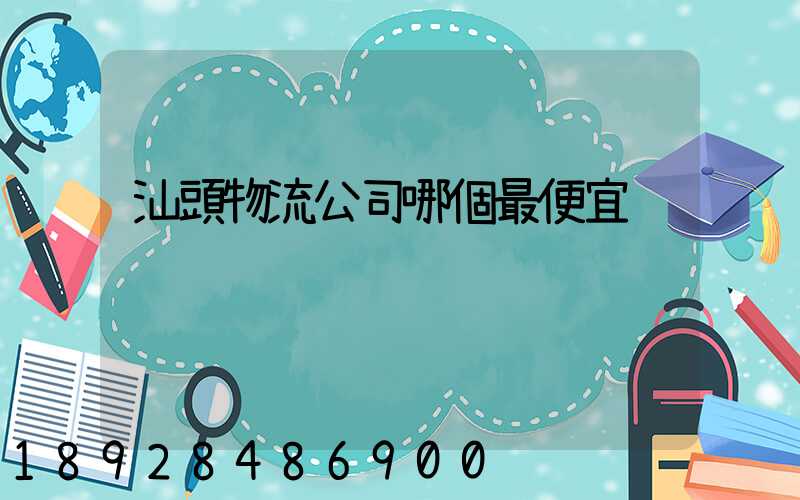 汕頭物流公司哪個最便宜