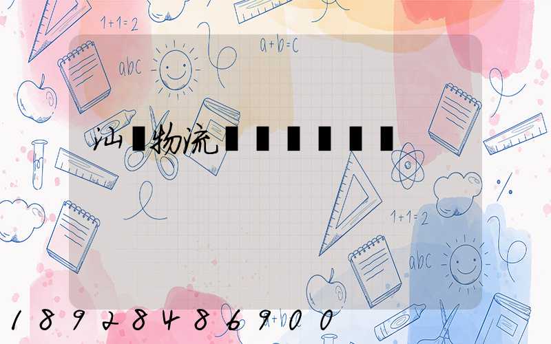 汕頭物流專線運輸貨運