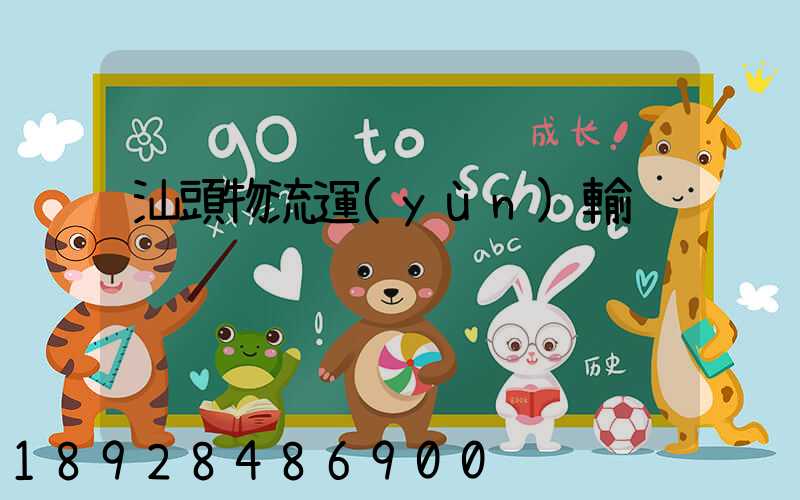 汕頭物流運(yùn)輸