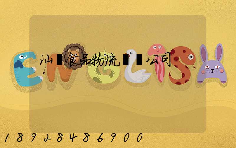 汕頭食品物流運輸公司