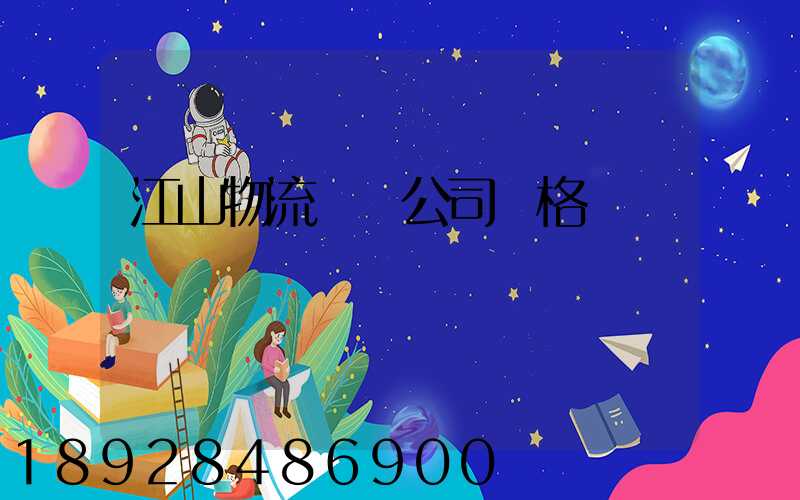 江山物流運輸公司價格