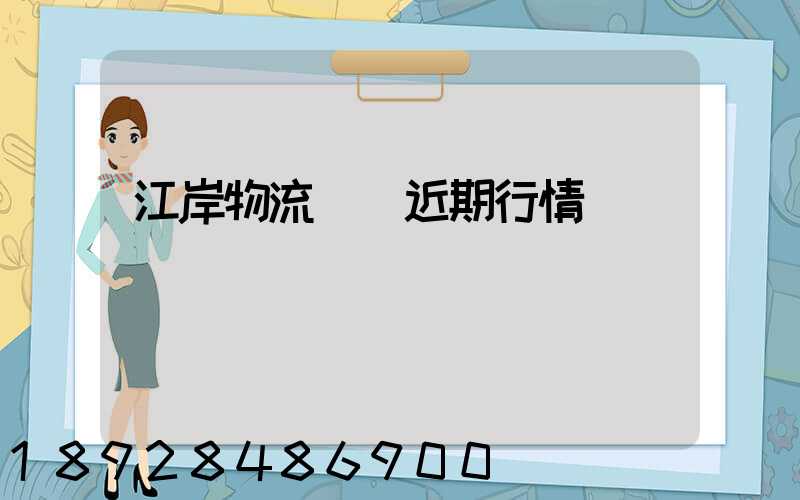 江岸物流運輸近期行情