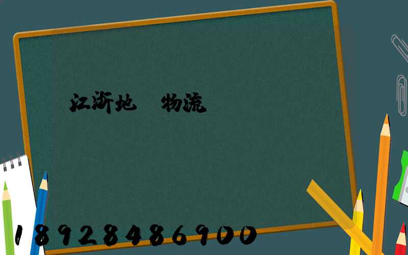 江浙地區物流運輸
