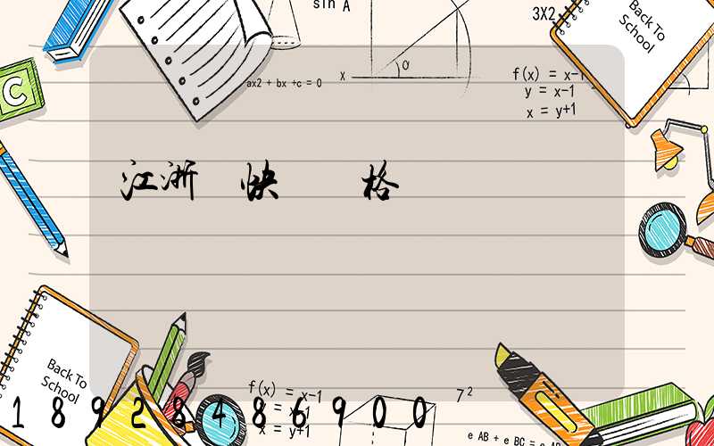 江浙滬快遞價格