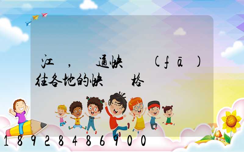 江蘇,圓通快遞發(fā)往各地的快遞價格