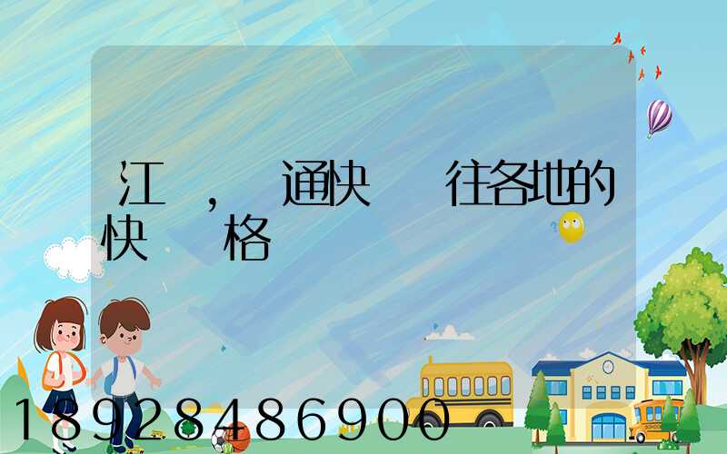 江蘇,圓通快遞發往各地的快遞價格