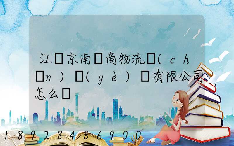 江蘇京南電商物流產(chǎn)業(yè)園有限公司怎么樣