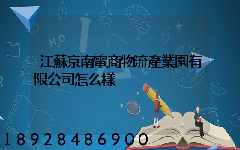 江蘇京南電商物流產業園有限公司怎么樣