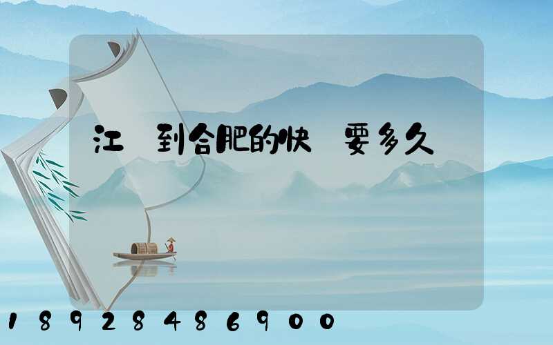 江蘇到合肥的快遞要多久