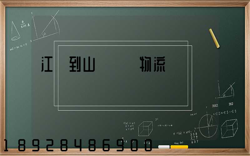 江蘇到山東運輸物流