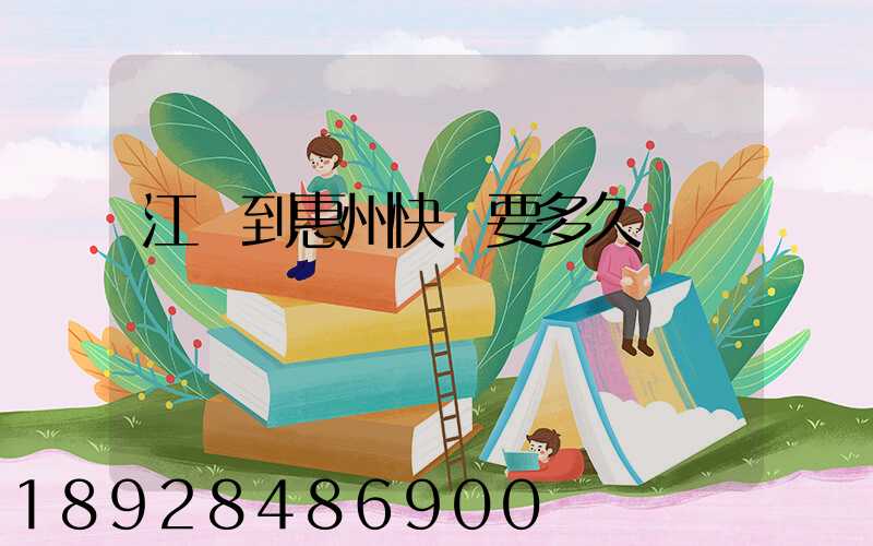 江蘇到惠州快遞要多久