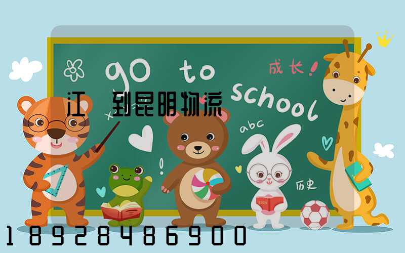 江蘇到昆明物流運輸