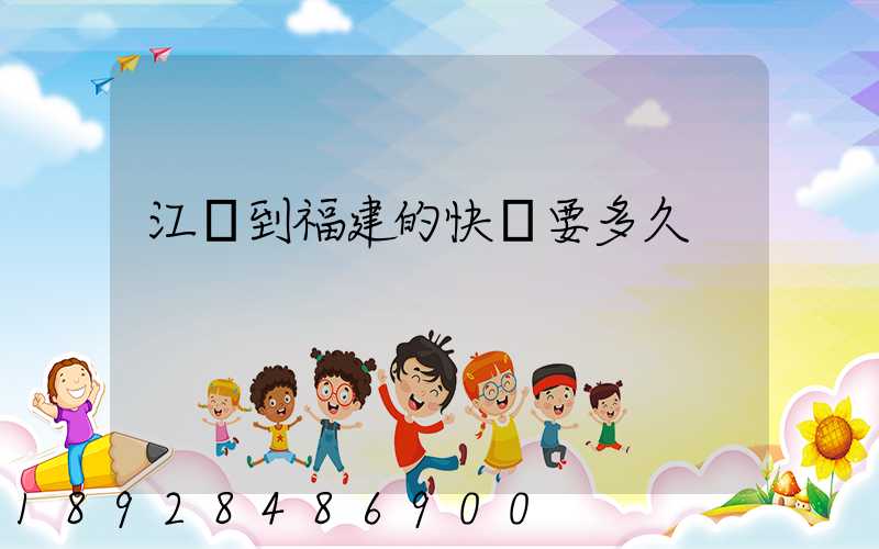 江蘇到福建的快遞要多久