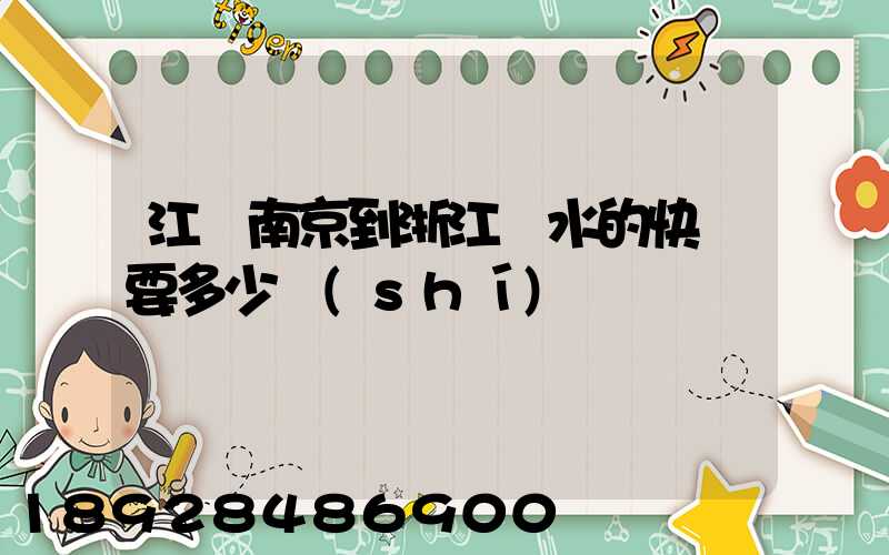 江蘇南京到浙江麗水的快遞要多少時(shí)間