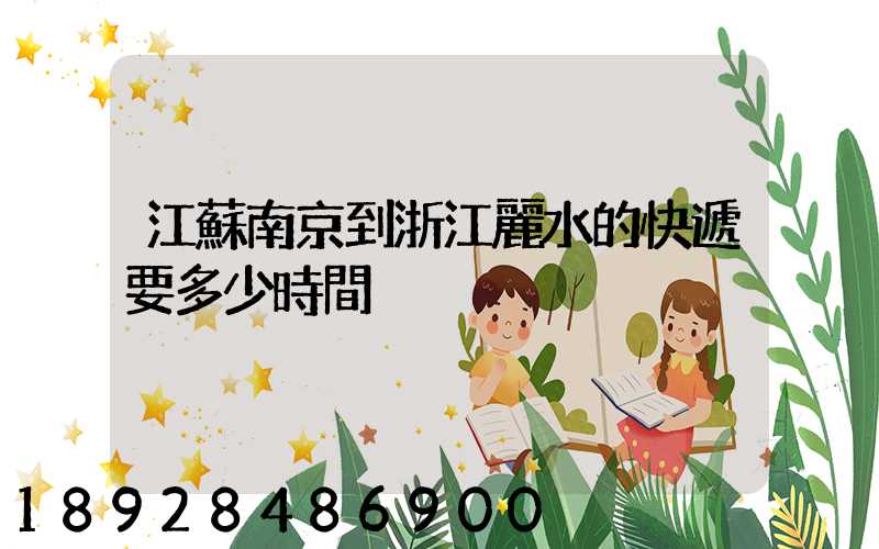 江蘇南京到浙江麗水的快遞要多少時間