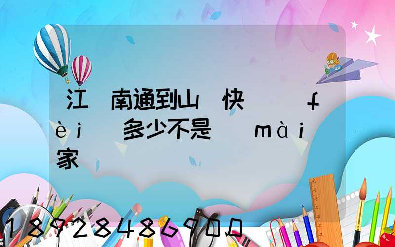 江蘇南通到山東快遞費(fèi)多少不是賣(mài)家