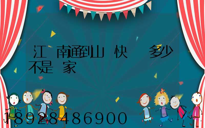 江蘇南通到山東快遞費多少不是賣家