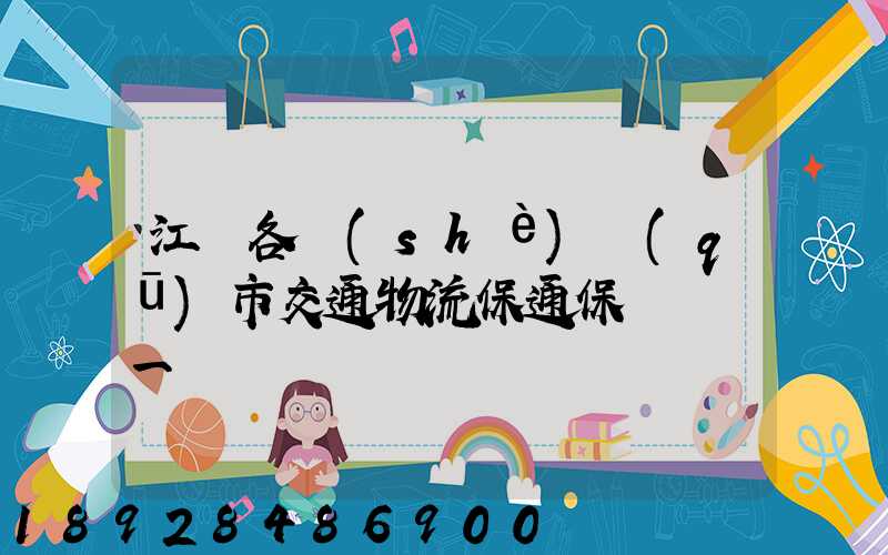 江蘇各設(shè)區(qū)市交通物流保通保暢電話一覽