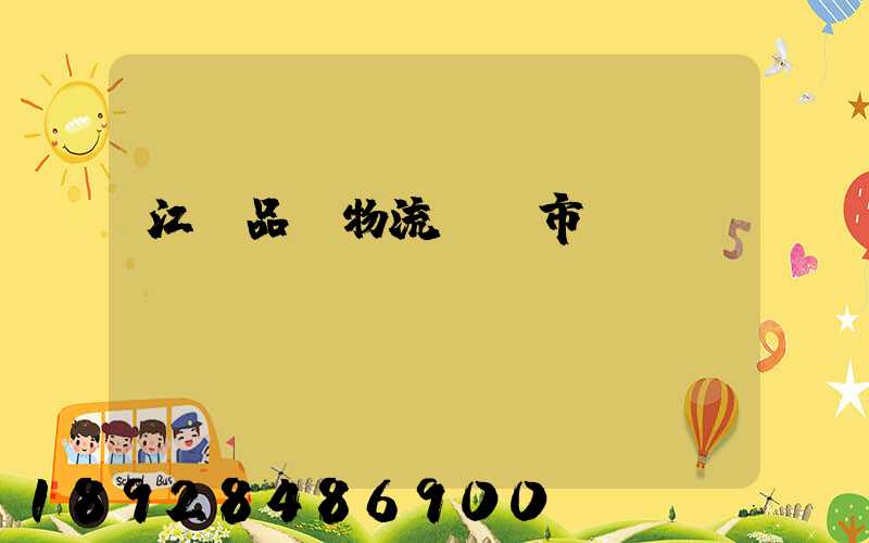 江蘇品質物流運輸市價