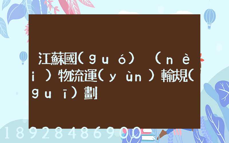 江蘇國(guó)內(nèi)物流運(yùn)輸規(guī)劃