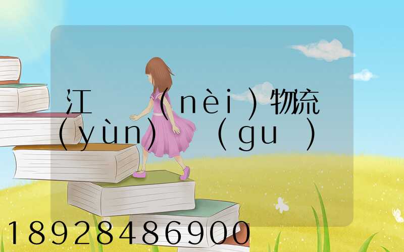 江蘇國內(nèi)物流運(yùn)輸規(guī)劃