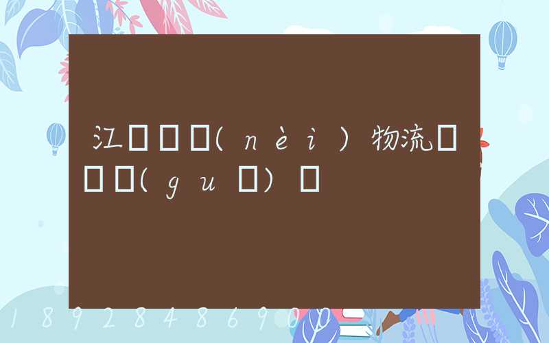 江蘇國內(nèi)物流運輸規(guī)劃