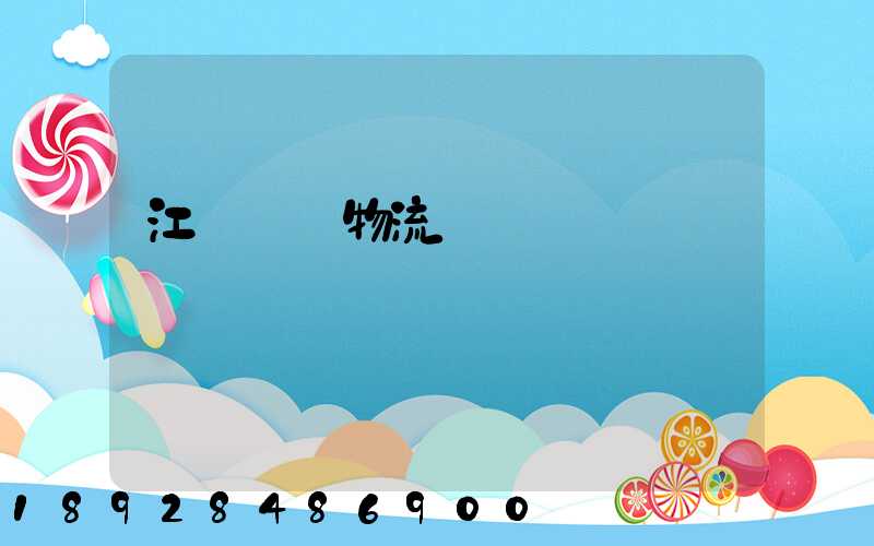 江蘇國內物流運輸規劃