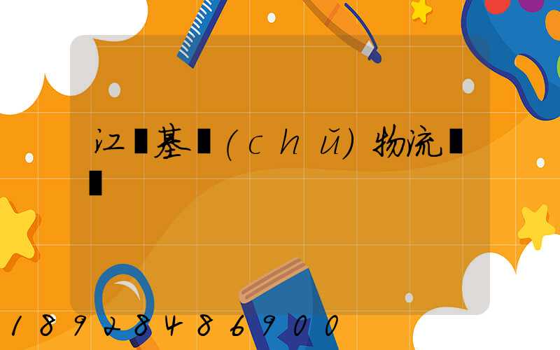 江蘇基礎(chǔ)物流運輸