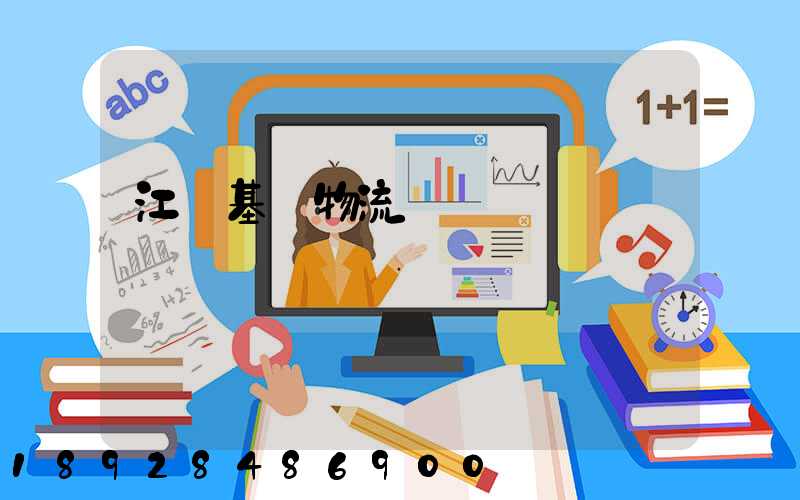 江蘇基礎物流運輸