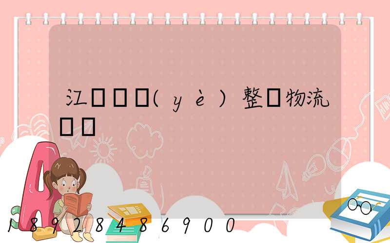 江蘇專業(yè)整車物流運輸