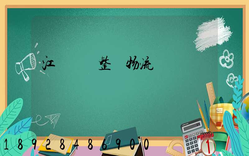 江蘇專業整車物流運輸