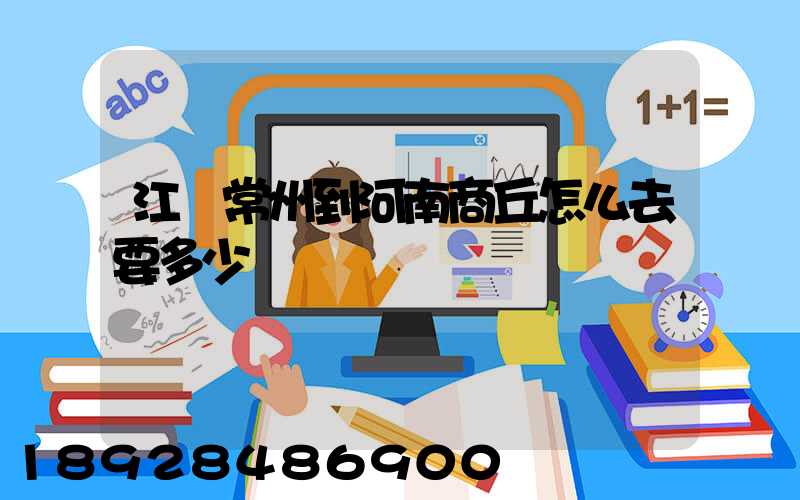 江蘇常州到河南商丘怎么去要多少車費