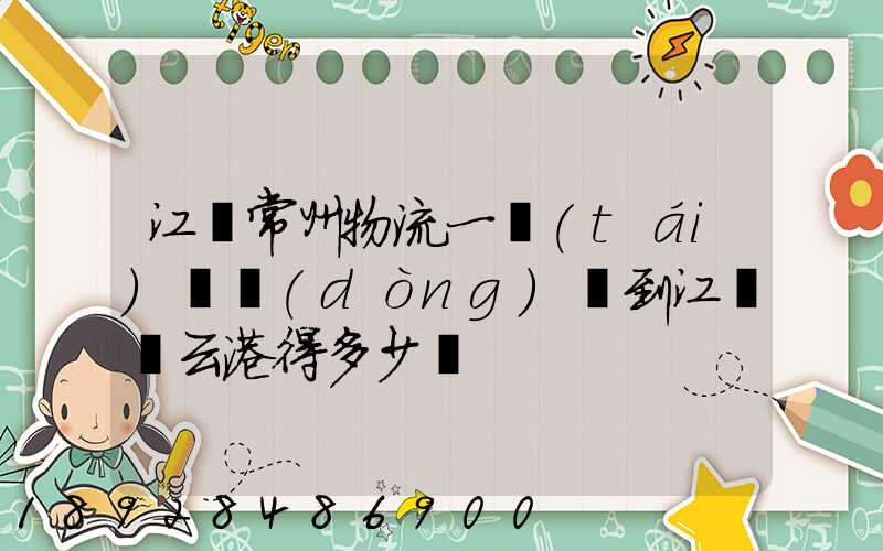 江蘇常州物流一臺(tái)電動(dòng)車到江蘇連云港得多少錢