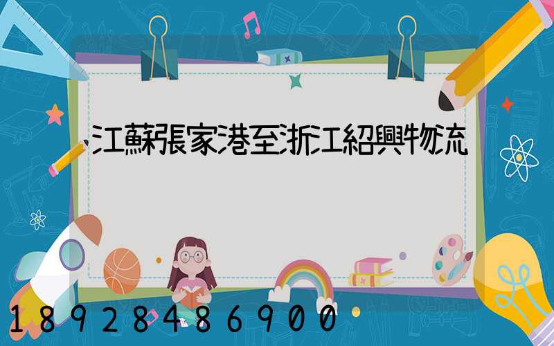 江蘇張家港至浙江紹興物流