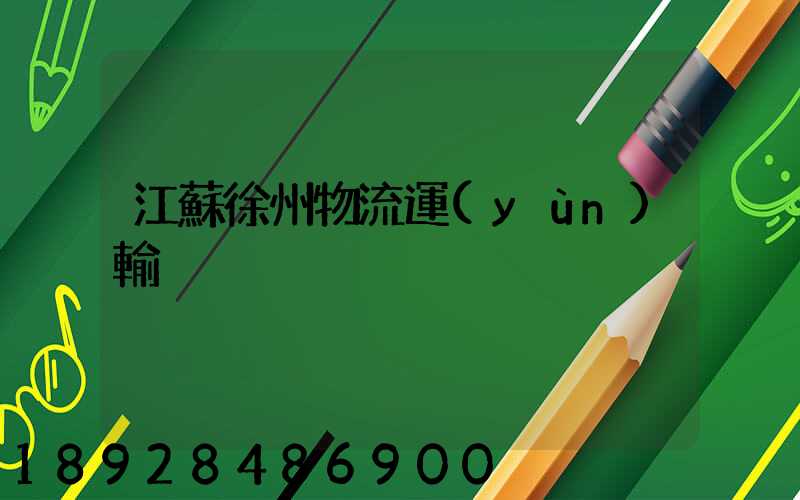 江蘇徐州物流運(yùn)輸